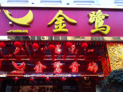 -金鹭首饰一条街(思明南路店)
