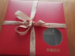 -幸福西饼生日蛋糕·下午茶(闵行店)