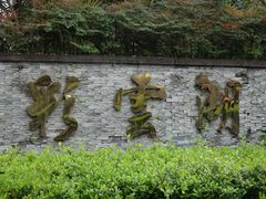 -重庆彩云湖湿地公园