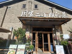 -周家二小姐的菜(西津渡店)