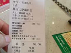 -尊宝比萨(南田店)