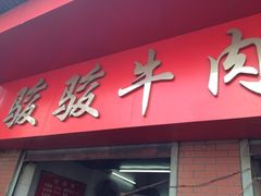 门面-桂萍特色牛筋牛杂(长堤街总店)