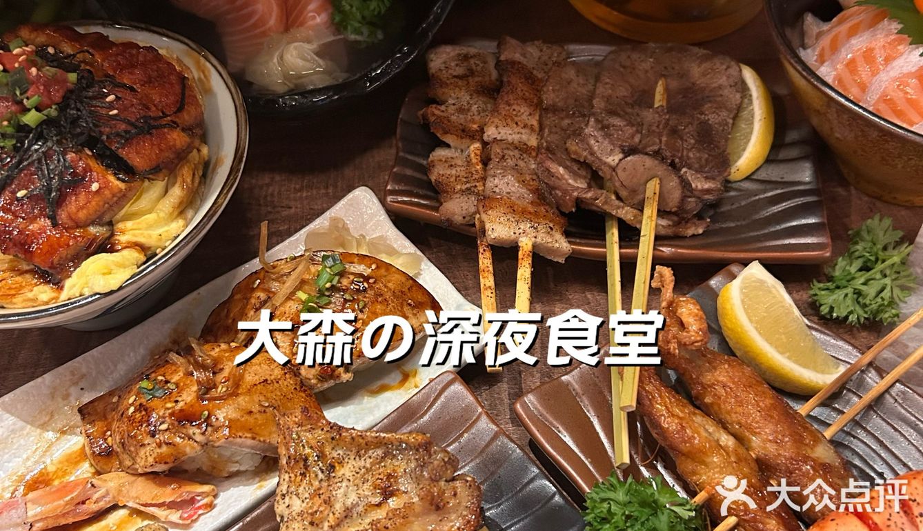 大森 | 超适合一起喝[啤酒]看奥运的深夜食堂～