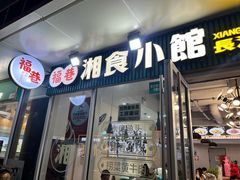 -福巷湘食小馆·猛火现炒(上海首店)