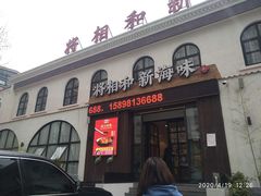 门面-将相和·海鲜蒸饺大连菜
