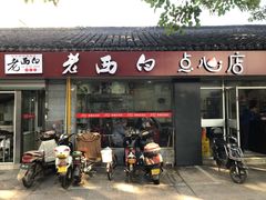 门面-老西白点心店
