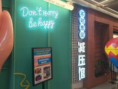 -不可思议减压馆·解压博物馆·摔碗发泄·团建定制