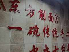 -东方削面(操场城街店)