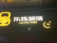 -乐炼部落(方园E时光店)