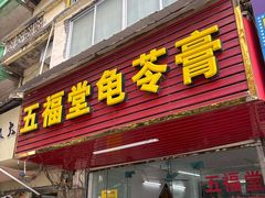-五福堂龟苓膏(河东北山店)