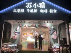 门面-苏小糖(鼓浪屿三丘田花园店)