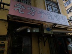 门面-老方子馅饼粥(台东店)