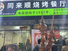 -同来顺烧烤餐厅(哈尔滨道店)