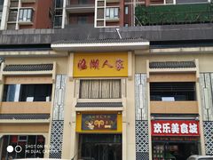 -临湖人家(欢乐大道店)