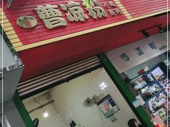 门面-曹凉粉(西正街店)