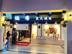 门面-山川小町·极番烧肉(新地假日广场店)