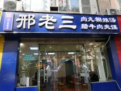 门面-邢老三肉丸糊辣汤(凤城六路店)