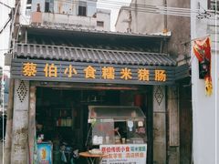 门面-蔡伯糯米猪肠