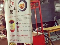 -雅沛轩锅贴八宝粥(回民街店)