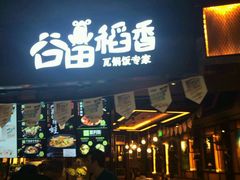 -谷田稻香(昌里路店)