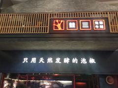 -蛙三泡椒牛蛙(万象城店)