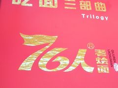 -76人老烩面(龙湖泰山路店)