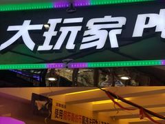 -大玩家(大连高新万达店)
