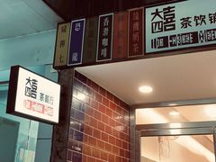 -大四喜茶餐厅(井岸店)