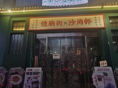 -憶廟街 X 沙角邨(太古城店)
