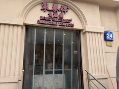 -东泰祥生煎馆(重庆北路店)