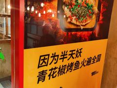 门面-半天妖烤鱼(方庄店)