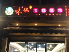 门面-味之绝美蛙鱼头火锅(龙潭店)
