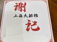 -谢记上海大排档(长寿路店)