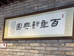 -新兴园饺子馆(河南街店)