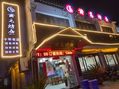 门面-诸葛烤鱼(海盐天宁寺路店)