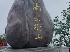 -南岳衡山风景名胜区