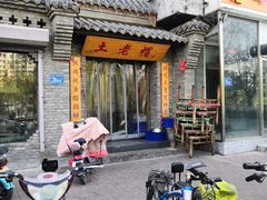 -土老帽地锅居(南门口河南街店)