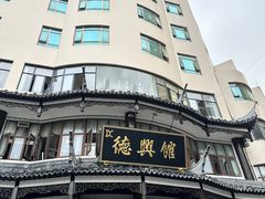 -德兴馆(广东路总店)
