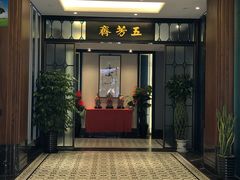 门面-五芳齋(云南南路店)