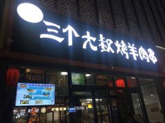 门面-三个大叔东北烧烤·砂锅菜(西三旗店)