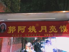 红色招牌很醒目-郭阿姨月亮馍