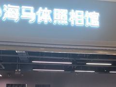 -海马体照相馆(海口日月广场店)