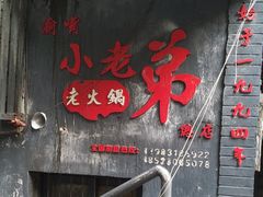门面-渝嘴小老弟老火锅(华新村店)