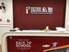 -i2青少儿英语(爱加星悦荟店)