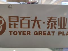 -昆百大泰业城