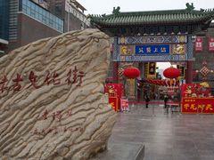 -古文化街旅游区
