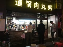 门面-粥君好殿·道滘肉丸粥(文华路店)