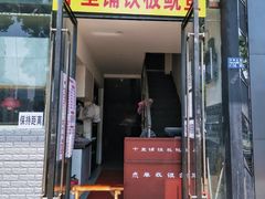 门面-十里铺铁板鱿鱼