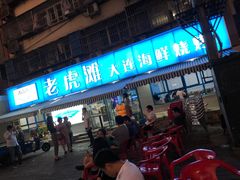 门面-老虎滩大连海鲜烧烤(建邺云锦路总店)