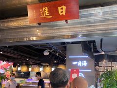 -日进一片海.生腌海鲜火锅.宵夜烧烤(三里屯总店)